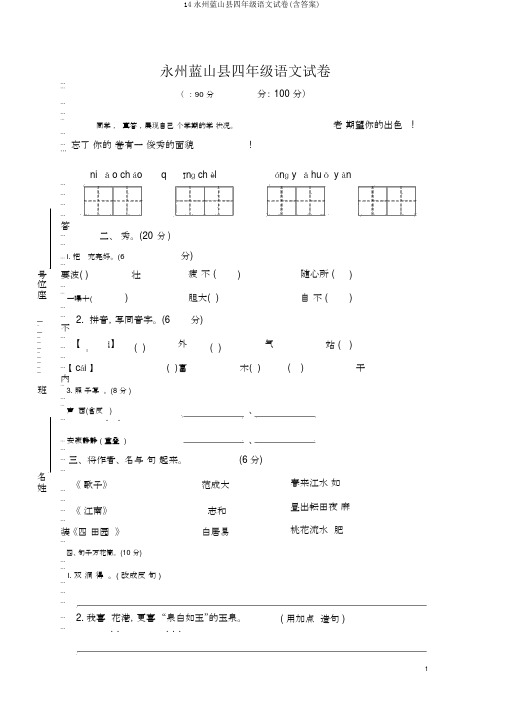 14永州蓝山县四年级语文试卷(含答案)