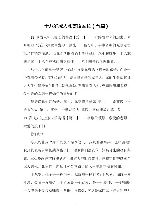 十八岁成人礼寄语家长(五篇)