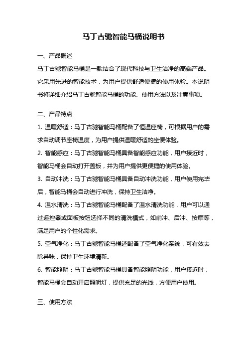 马丁古驰智能马桶说明书