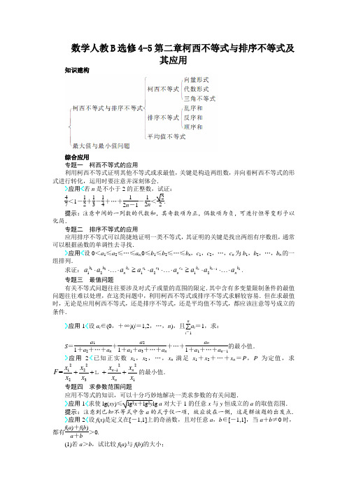 最新人教版高中数学选修4-5《柯西不等式与排序不等式及其应用》知识讲解