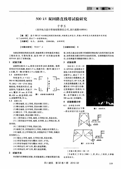 500kV双回路直线塔试验研究