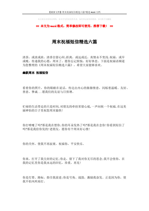 【最新文档】周末祝福短信精选六篇-精选word文档 (16页)