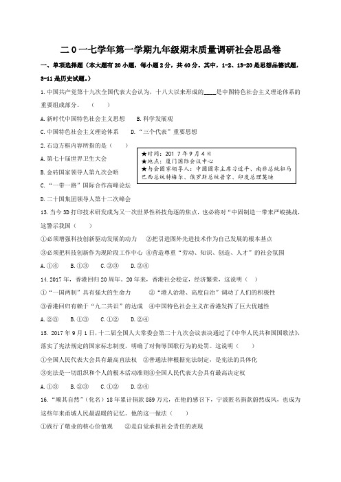 浙江省宁波市北仑区2017-2018年上学期期末调研九年级社会思品(思想品德部分)试卷