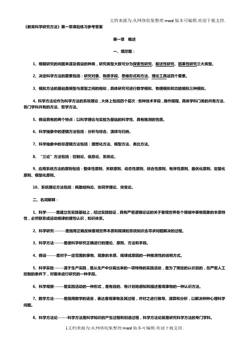 教育科学研究方法第一章课后练习参考答案