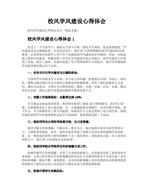 校风学风建设心得体会