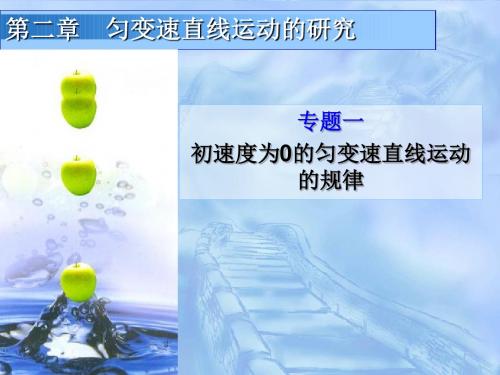 2.3专题一  初速度为0的匀加速直线运动的推论