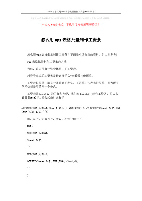 2018年怎么用wps表格批量制作工资条word版本 (3页)