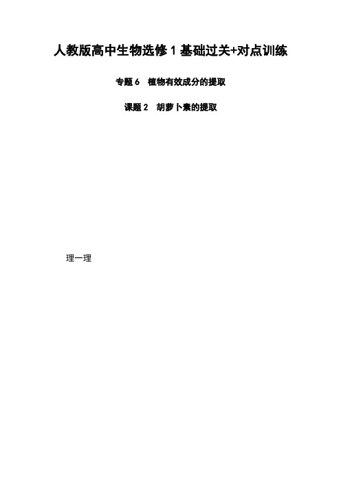 人教版高中生物选修1基础过关+对点训练：专题6.课题2 胡萝卜素的提取 Word版含解析