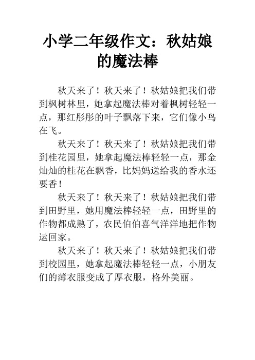 小学二年级作文：秋姑娘的魔法棒