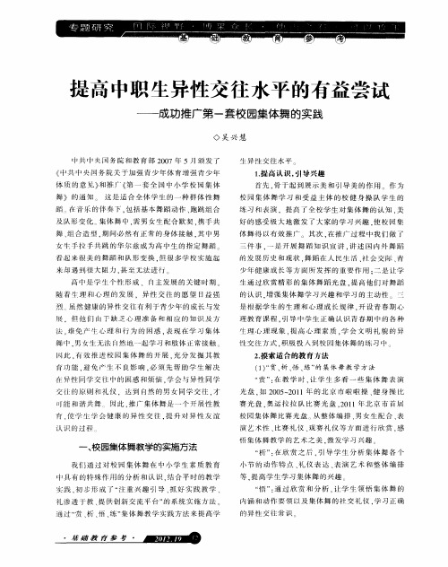 提高中职生异性交往水平的有益尝试——成功推广第一套校园集体舞的实践