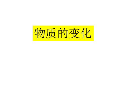 六下科学第二单元复习课物质的变化