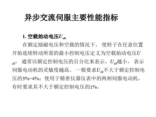 异步交流伺服主要性能指标