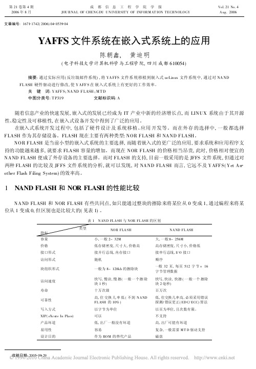 YAFFS文件系统在嵌入式系统上的应用