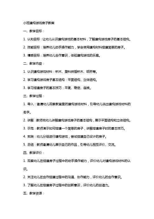 小班建构游戏房子教案