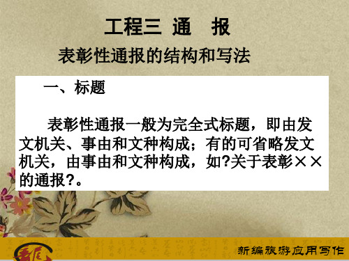 《新编旅游应用写作》 教学课件 模块四  旅游党政工作常用的应用文书课件 项目三 通报课件