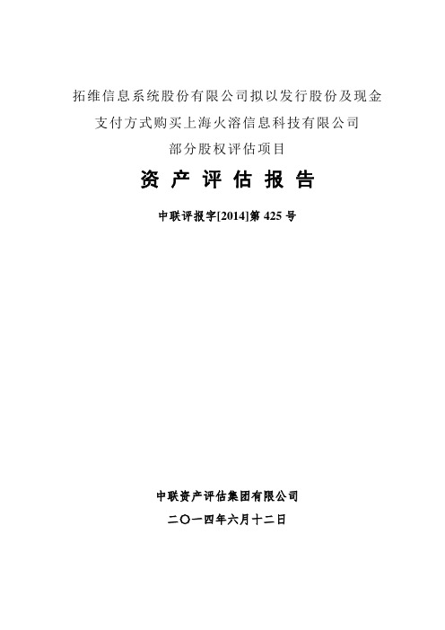 拓维信息：拟以发行股份及现金支付方式购买上海火溶信息科技有限公司部分股权评估项目资产评估报告