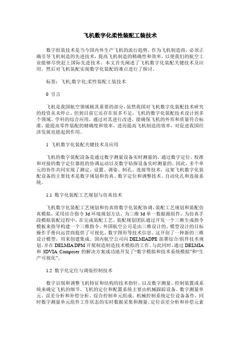 飞机数字化柔性装配工装技术