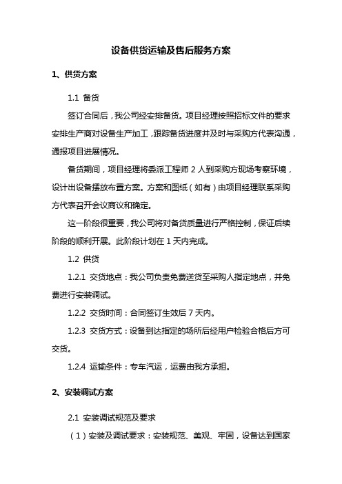 设备供货运输及售后服务方案
