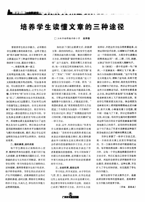 培养学生读懂文章的三种途径