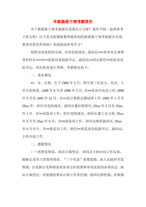 2019年年新提拔干部考察报告