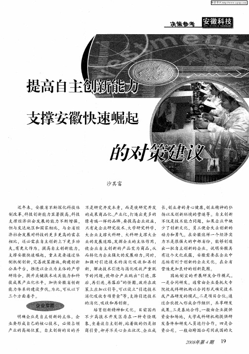 提高自主创新能力 支撑安徽快速崛起的对策建议