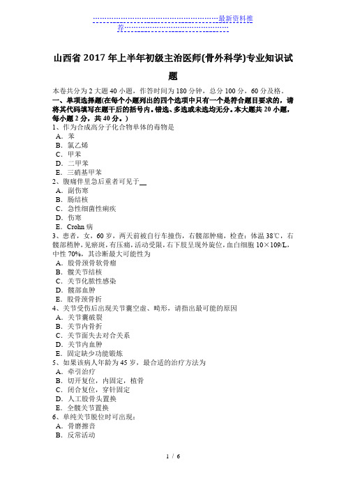 山西省年上半年初级主治医师(骨外科学)专业知识试题