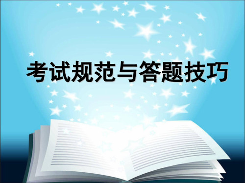 考试规范与答题技巧班会课件