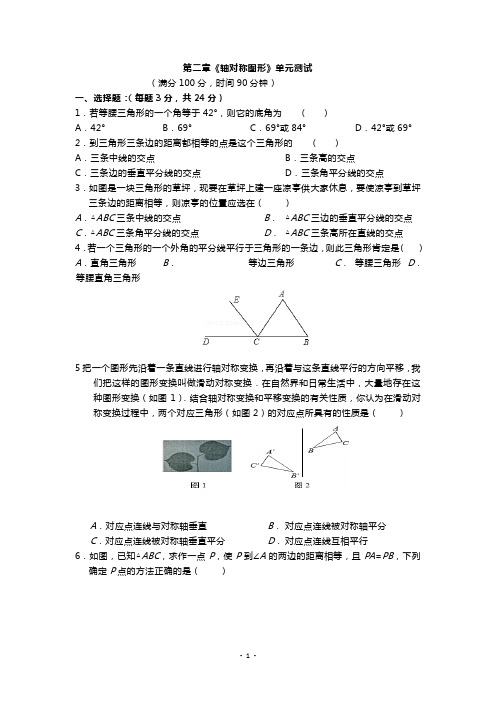 苏教版初三数学第二章《轴对称图形》单元测试(含答案)