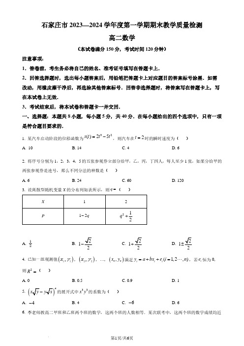 河北石家庄2024年高二下学期期末质量检测数学试卷(原卷版)