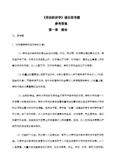 劳动经济学课后习题参考答案