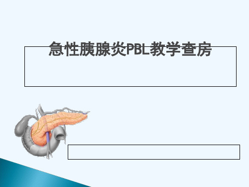 急性胰腺炎pbl教学查房