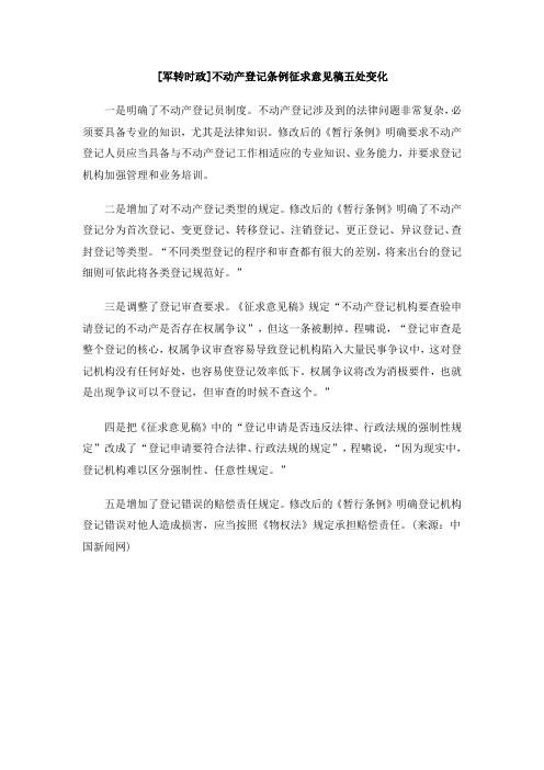 [军转时政]不动产登记条例征求意见稿五处变化