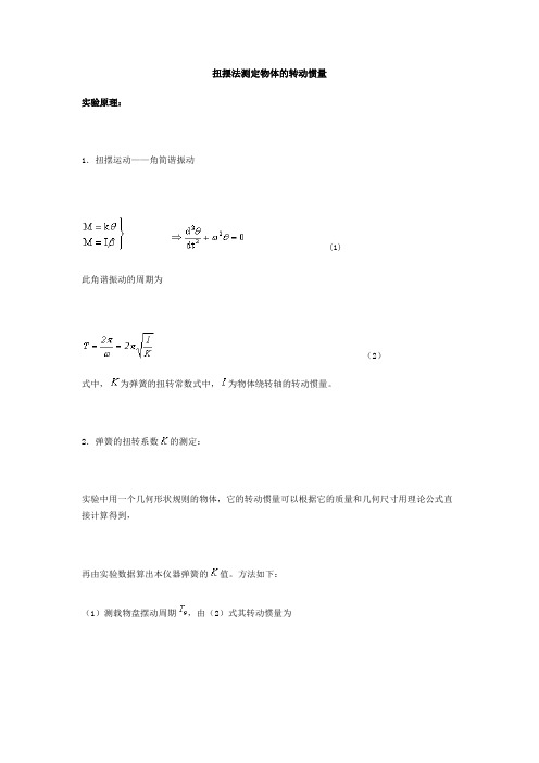 实验报告-用扭摆法测定物体的转动惯量