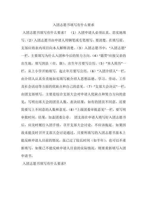 入团志愿书填写有什么要求