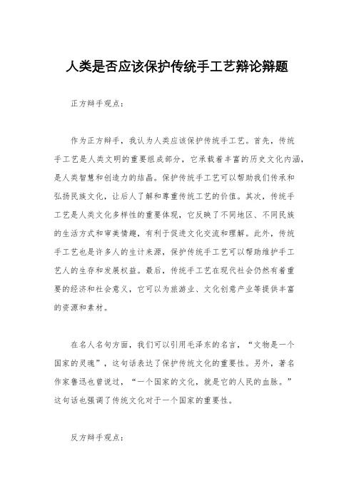 人类是否应该保护传统手工艺辩论辩题