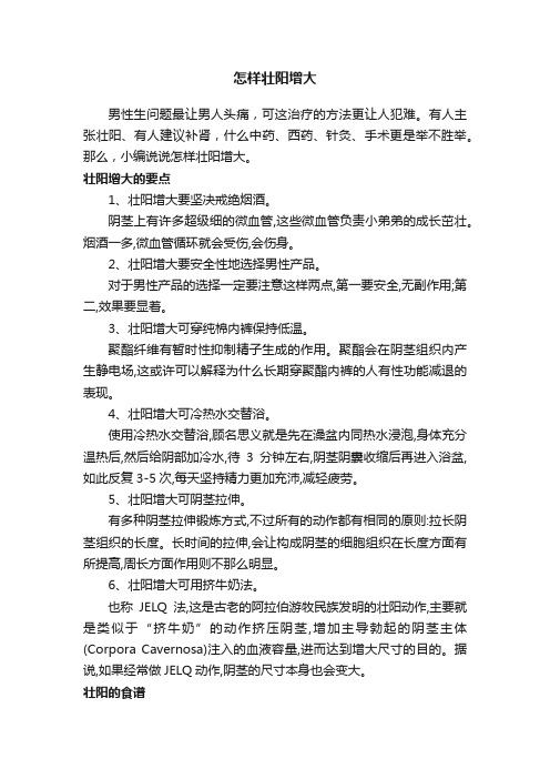 怎样壮阳增大