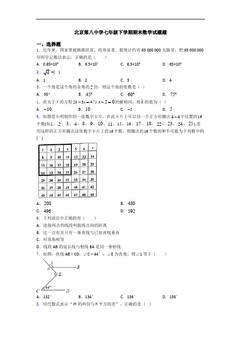 北京第八中学七年级下学期期末数学试题题