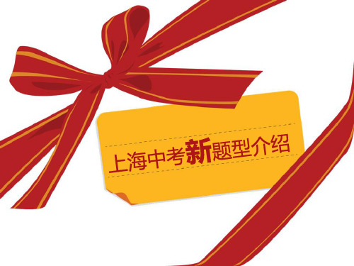 上海中考英语新题型介绍