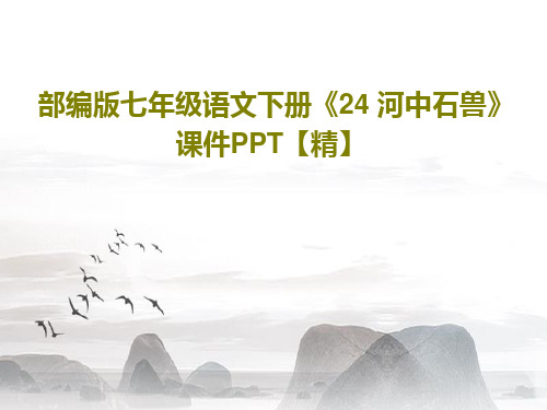 部编版七年级语文下册《24 河中石兽》课件PPT【精】共55页文档