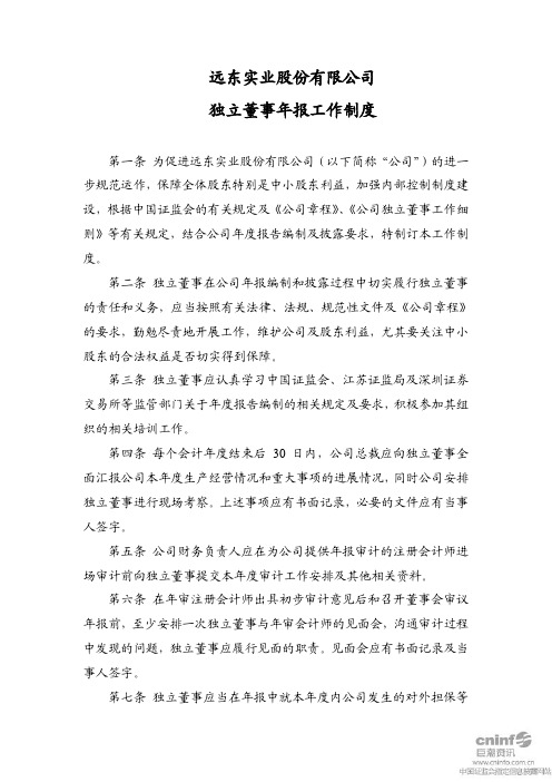 ST 远东：独立董事年报工作制度(2011年5月)
 2011-05-31