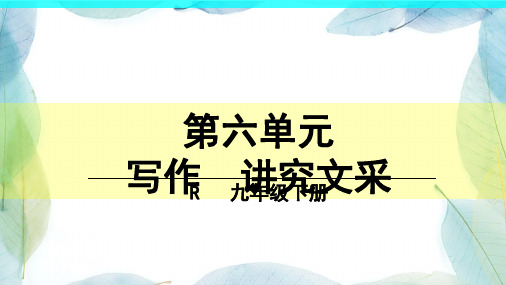 人教版九年级语文下册第六单元 写作