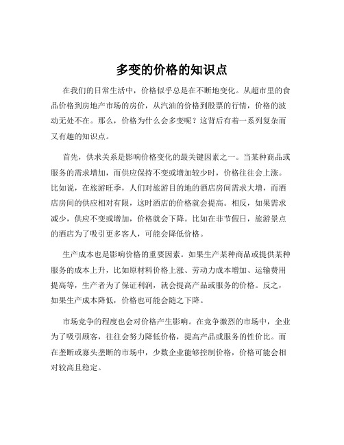 多变的价格的知识点