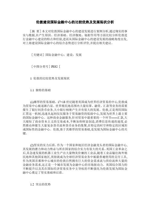 伦敦建设国际金融中心的比较优势及发展现状分析