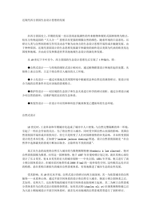 近现代西方景园生态设计思想的发展
