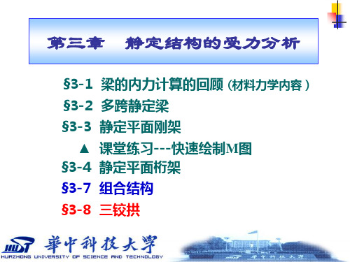 结构力学§3-8 三铰拱.