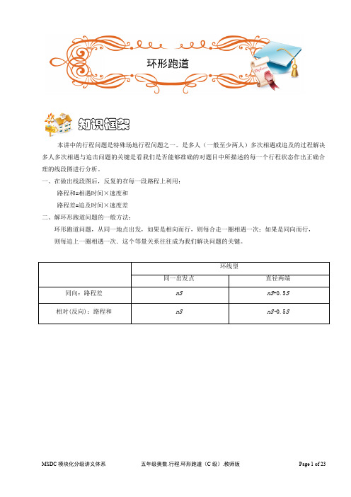五年级奥数.行程. 环形跑道(C级)教师版