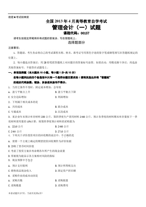 2013年4月管理会计(一)试题及答案