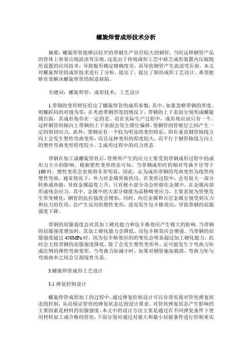 螺旋焊管成形技术分析