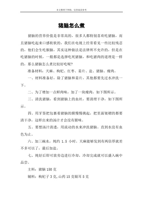猪脑怎么煮