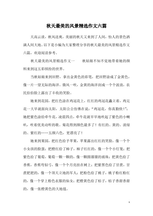 秋天最美的风景精选作文六篇